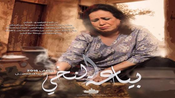 مواعيد عرض مسلسل بياعة النخي التراجيدي التراثي في رمضان 2016 - دكان نيوز