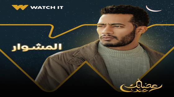 اوقات عرض مسلسل المشوار في رمضان 2022 ومواعيد اعادة البث على القنوات الناقلة