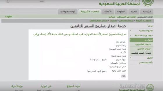 اصدار تصريح سفر للتابعين للزوجة والأبناء إلكترونياً