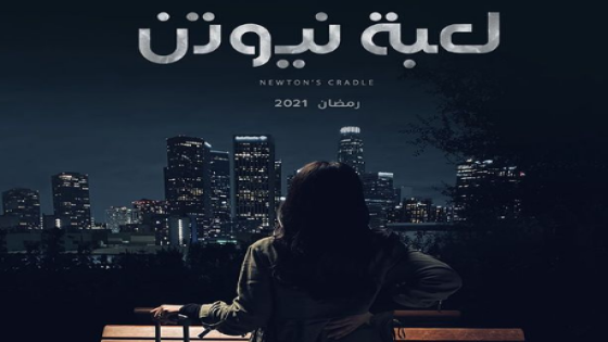 آدم الشرقاوي يجذب انتباه الجمهور في “لعبة نيوتن”
