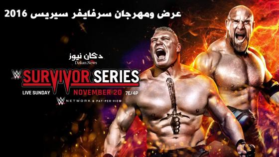 عرض ومهرجان سرفايفر سيريز 2016 اليوم الإثنين 21-11-2016 في تورنتو كندا