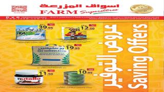 أحدث عروض أسواق المزرعة المنطقة الشرقية السعودية اليوم الخميس 19 يناير 2017 وحتى 25 يناير 2017