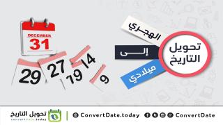موقع تحويل التاريخ الهجري إلى ميلادي بسهولة متناهية