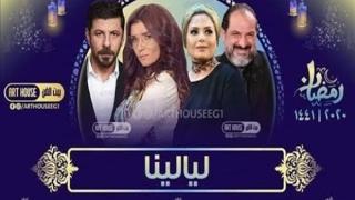 طرح الإعلان الرسمي لمسلسل ليالينا في رمضان 2020