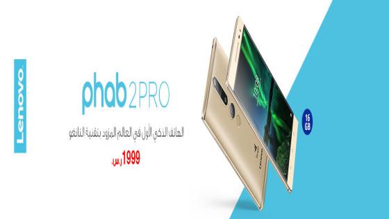 أحدث عروض مكتبة جرير السعودية اليوم الأحد 11/12/2016 – تعرف على سعر جوال Lenovo Phab 2 Pro بعروض مكتبة جرير