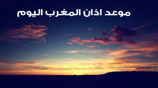 موعد اذان المغرب اليوم 3 رمضان 1437 هـ الموافق 08 / 06 / 2016 مـ بجميع المدن حول العالم