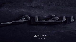 مسلسل الضاهر في رمضان بطولة محمد فؤاد