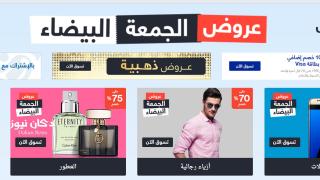عروض الجمعة البيضاء 2016 سوق دوت كوم نمشي اكسترا – خصومات تصل إلى 90% بمناسبة “الجمعة البيضاء” تبدأ اليوم