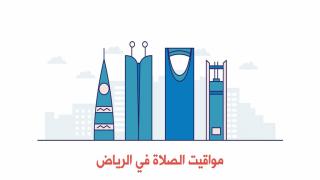 مواقيت الصلاة في الرياض لشهر رمضان 1441 مواعيد امساكية الاذان اليومية